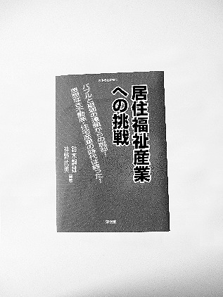 居住福祉産業への挑戦
