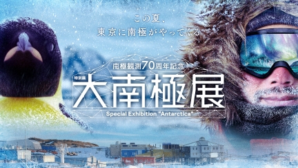 ミサワ協賛の南極観測70周年の「大南極展」8月22日に無料フェス