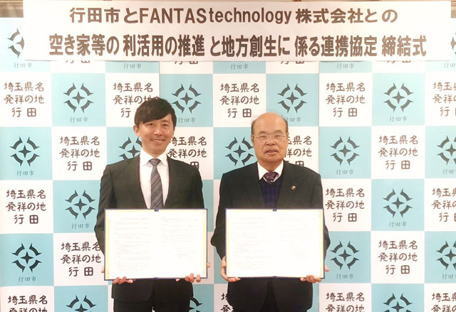 FANTAS technology・埼玉県行田市 空き家問題解決で連携