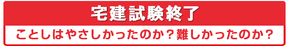 宅建試験終了