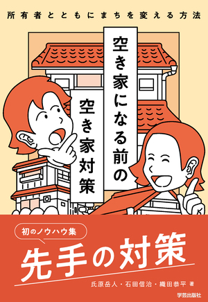 新刊紹介 「空き家になる前の空き家対策 所有者とともにまちを変える方法」氏原岳人・石田信治・織田恭平著