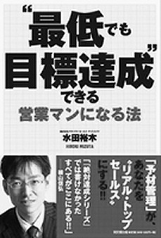 『最低でも目標達成』できる営業マンになる法