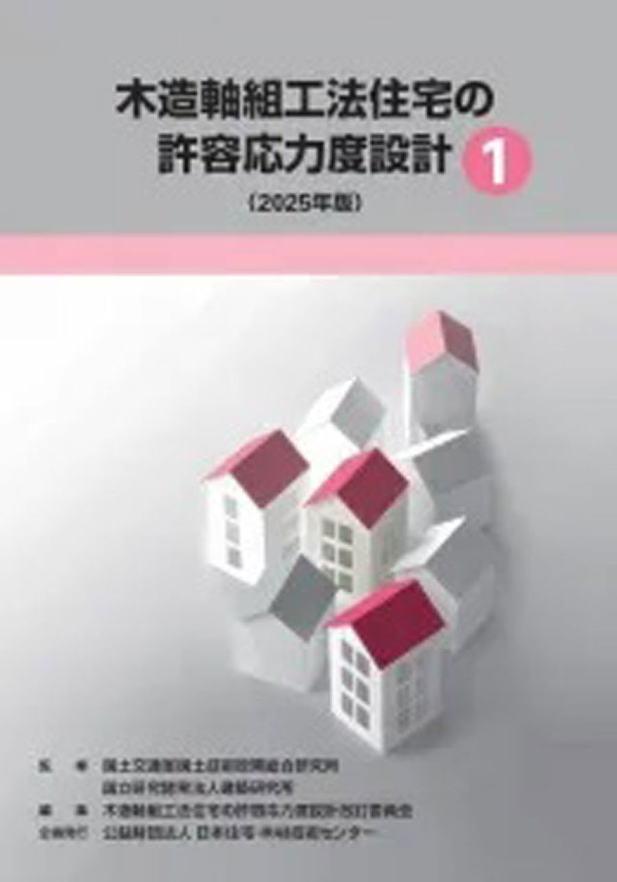 法改正受け「グレー本」改訂 木軸住宅の規定変更に対応 住宅・木材技術C