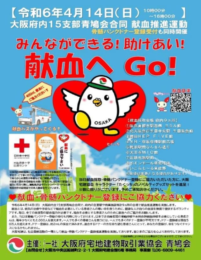 大阪宅建・青鳩会が4月14日に府内で献血活動