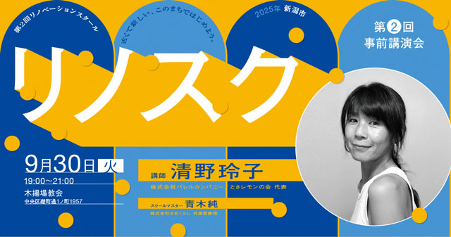 24年に続き「リノベまちづくり」、9月30日に事前講演会 新潟市