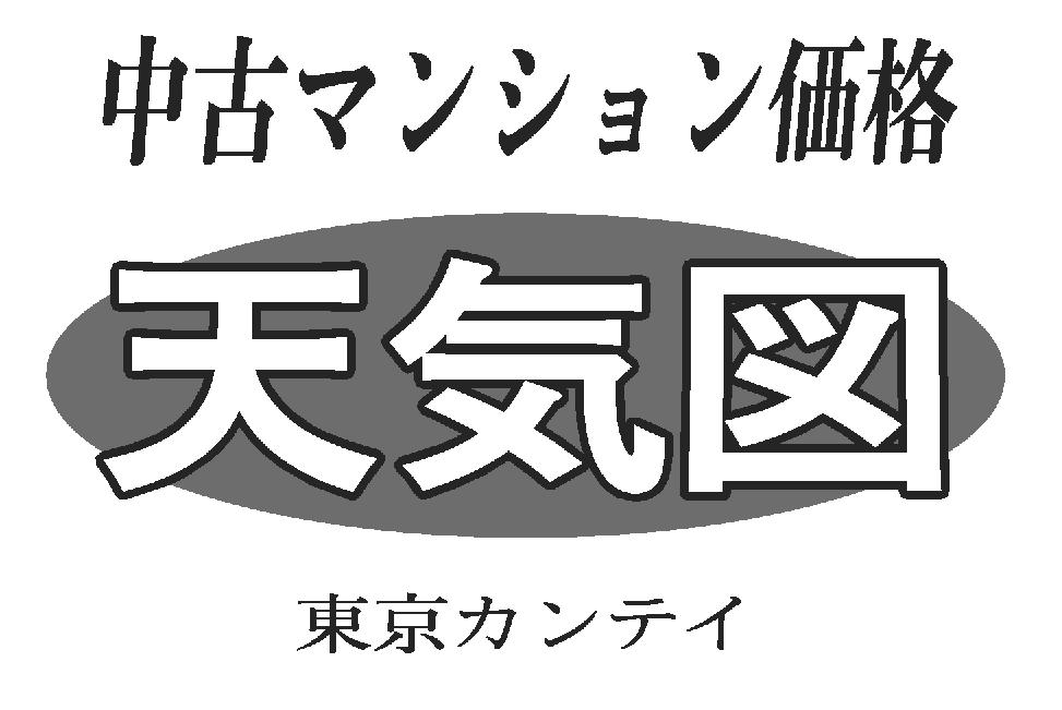 中古マンション価格 天気図
