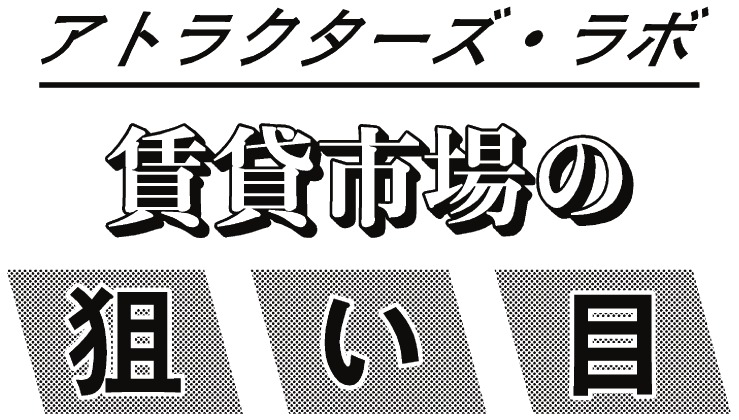 アトラクターズ・ラボ 賃貸市場の狙い目