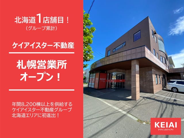 北海道に初出店札幌営業所開設 ケイアイスター不動産
