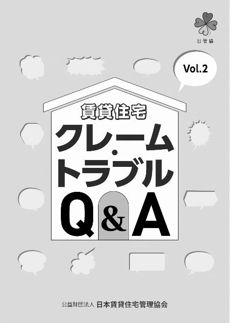 トラブル対応Q&A発刊 日管協 改正民法・コロナ禍対応
