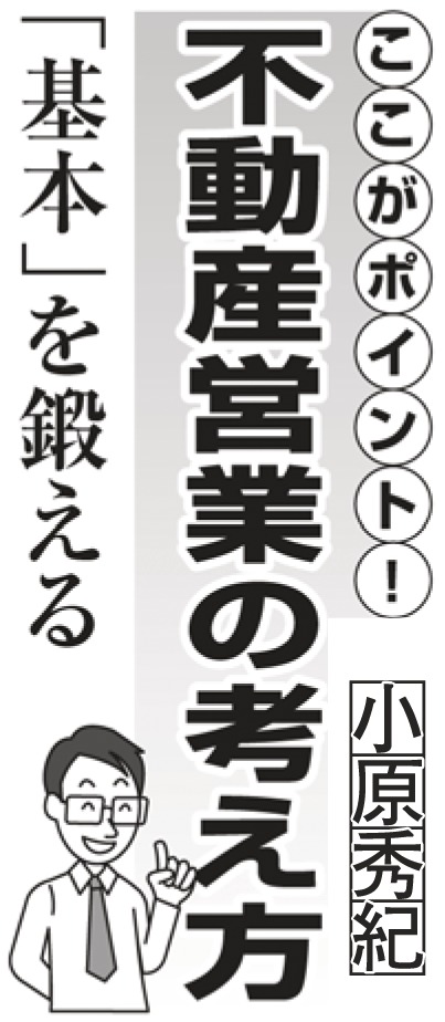 ここがポイント! 不動産営業の考え方 「基本」を鍛える