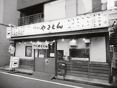新橋やきとん