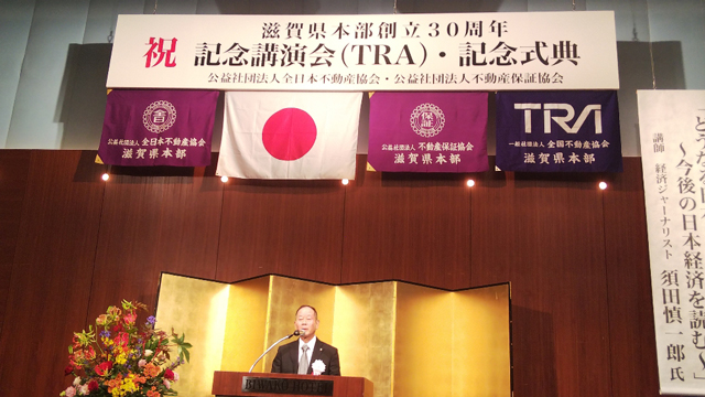 創立30周年記念式典 全日滋賀県本部