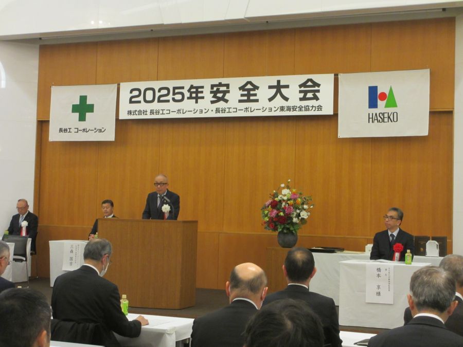 東海地区安全大会 長谷工