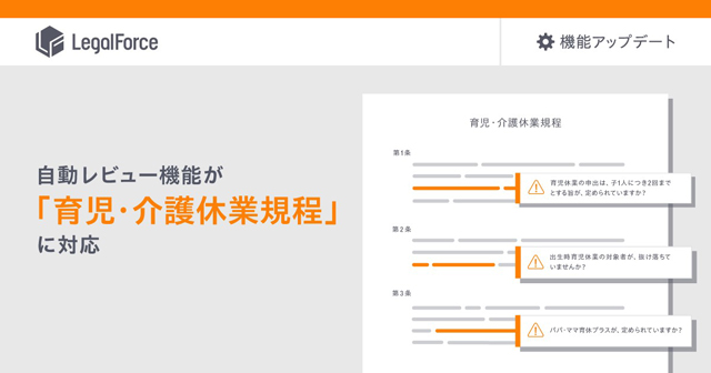 AI契約審査で「育児・介護休業規程」に対応 LegalForce