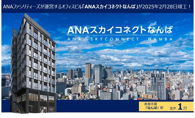 ANA、南海電鉄が開発した複合ビルを一括借り上げ
