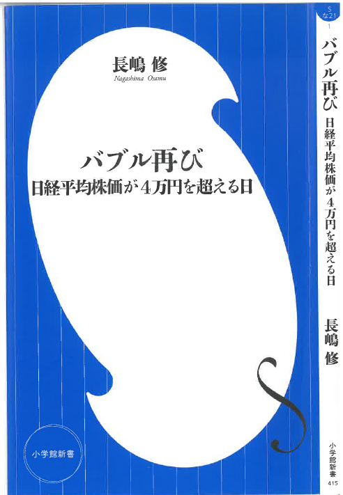 新刊紹介 『バブル再び 日経平均株価が4万円を超える日』 長嶋修 著