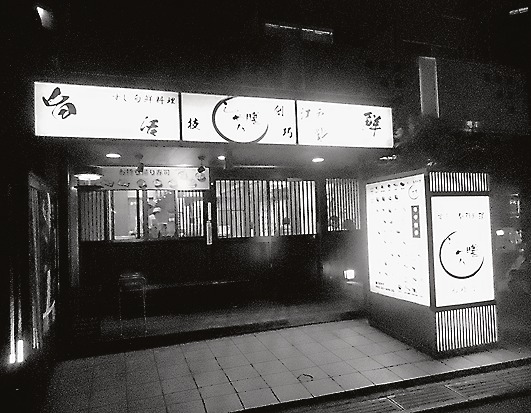 「しゃり膳」(船橋店)