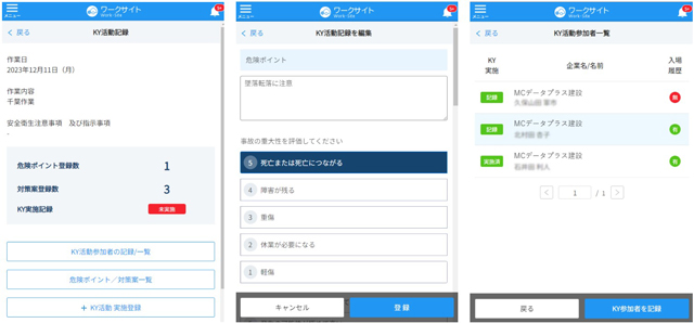 KY(危険予知)活動をデジタル化で支援 MCデータプラス