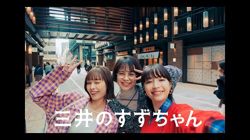 「三井のすずちゃん」CM第3弾 東京・日本橋が舞台
