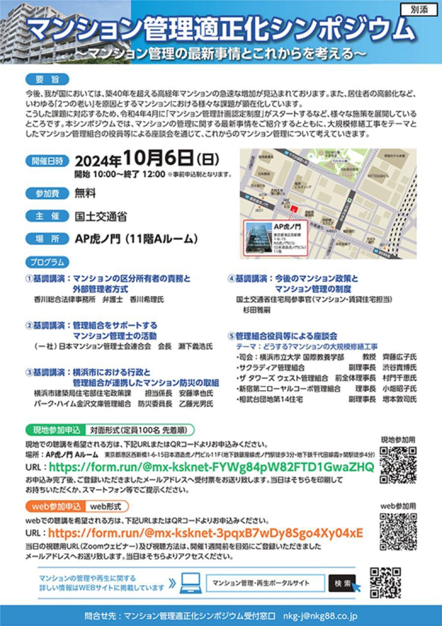 10月6日、マンション管理の最新事情と今後を考えるシンポ 国交省