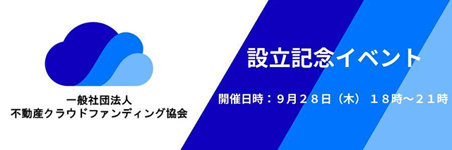 「個人投資家保護」掲げ不動産CF協会発足