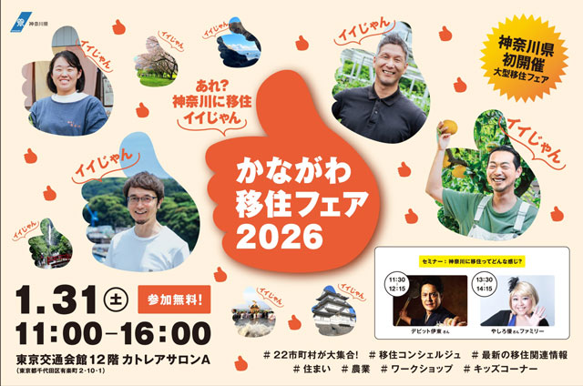県として初の大規模移住イベント、1月31日開催 神奈川県