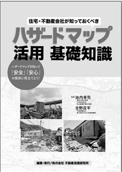 新刊紹介 『住宅・不動産会社が知っておくべき ハザードマップ活用 基礎知識』 不動産流通研究所