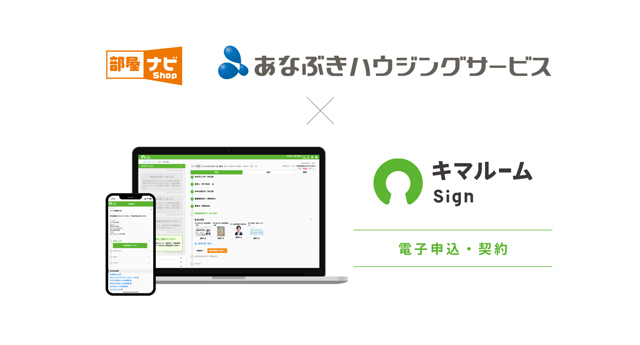 「キマルームSign」、穴吹ハウジングサービスへ提供 キマルーム