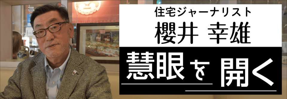 住宅ジャーナリスト 櫻井幸雄 慧眼を開く 第28回 渋谷笹塚、楽しみながら開発している