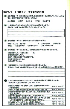 アンケートに紹介データを盛り込む例