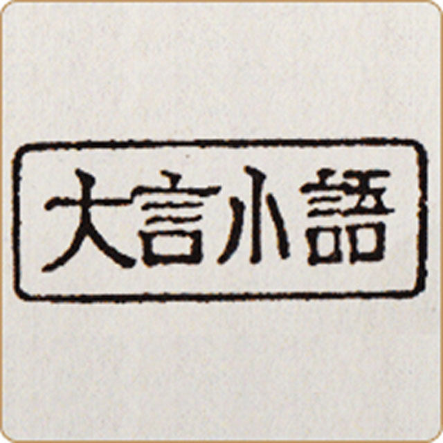大言小語 価値のせめぎ合い