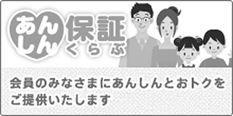 あんしん保証くらぶ