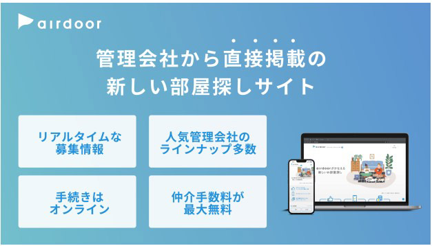 エアドア 賃貸物件情報サービス 1.5億円を調達