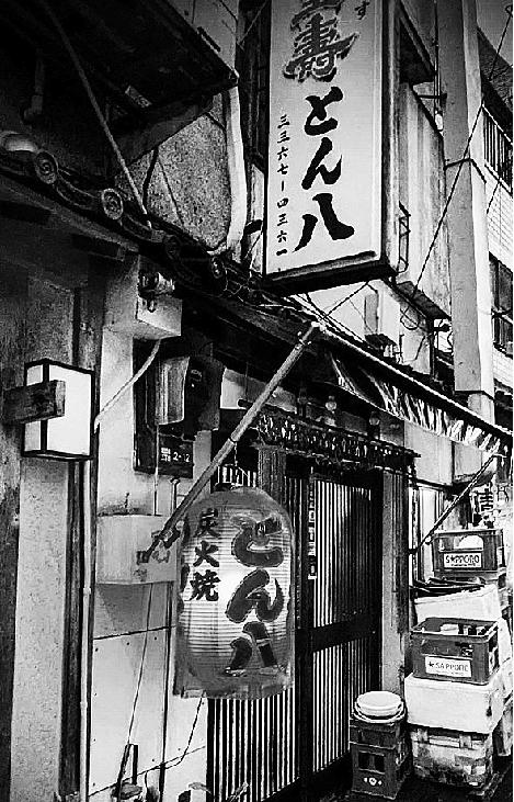 酒場遺産 ▶133 高田馬場 とん八 26年3月21日をもちまして閉店
