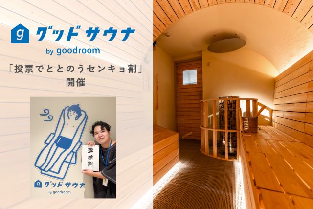「投票でととのうセンキョ割」キャンペーン グッドルーム