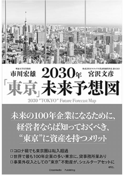 『2030年「東京」未来予想図』 市川宏雄、宮沢文彦 著 新刊紹介