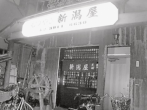 もつ焼き「新潟屋」