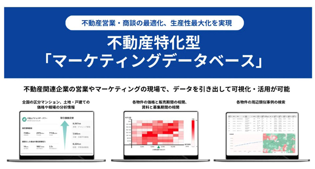 エステートテクノロジーズ 新サービス 不動産データ活用を後押し