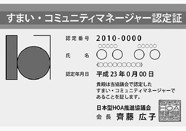 すまい・コミュニティマネージャー認定証