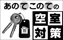 あのてこのての空室対策