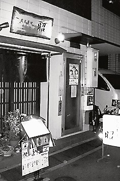 炭火焼鶏「昭」(東京・人形町)