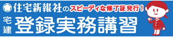 合格された方は登録実務講習