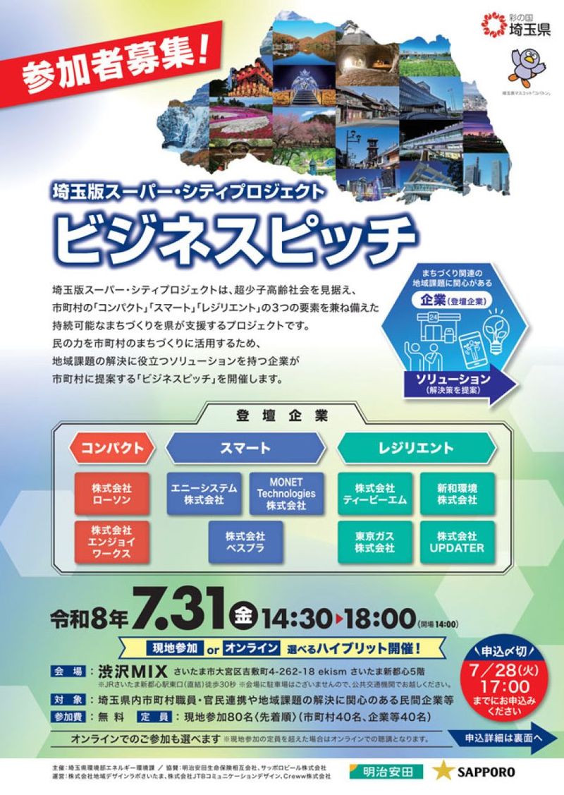 7月31日、「埼玉版スーパー・シティPJ」官民連携提案会 埼玉県