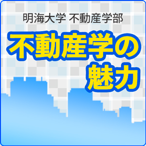 不動産学の魅力 明海大学 不動産学部 第3回 米国の不動産事情 宅建士を中立な専門家へ