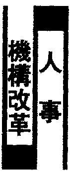 人事・機構改革 三菱地所ハウスネット