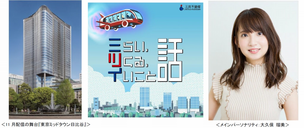 三井不、声優プロダクションと共にPodcast番組配信