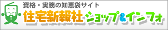 住宅新報社ショップ＆インフォ