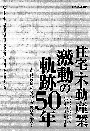「住宅・不動産業 激動の軌跡50年~列島改造からバブル、再び五輪へ~」