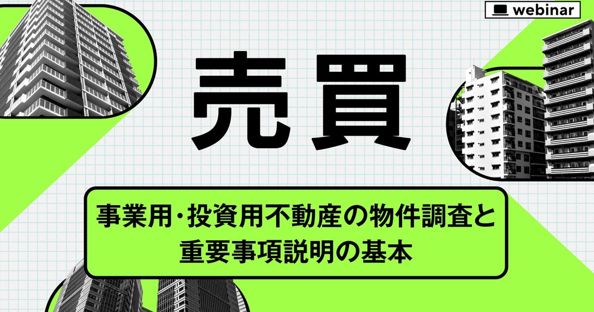 売買仲介】事業用・投資用不動産の物件調査と重要事項説明の基本