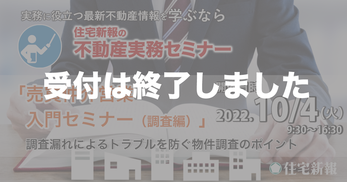 「売買仲介営業　入門セミナー」（調査編）◆住宅新報主催◆